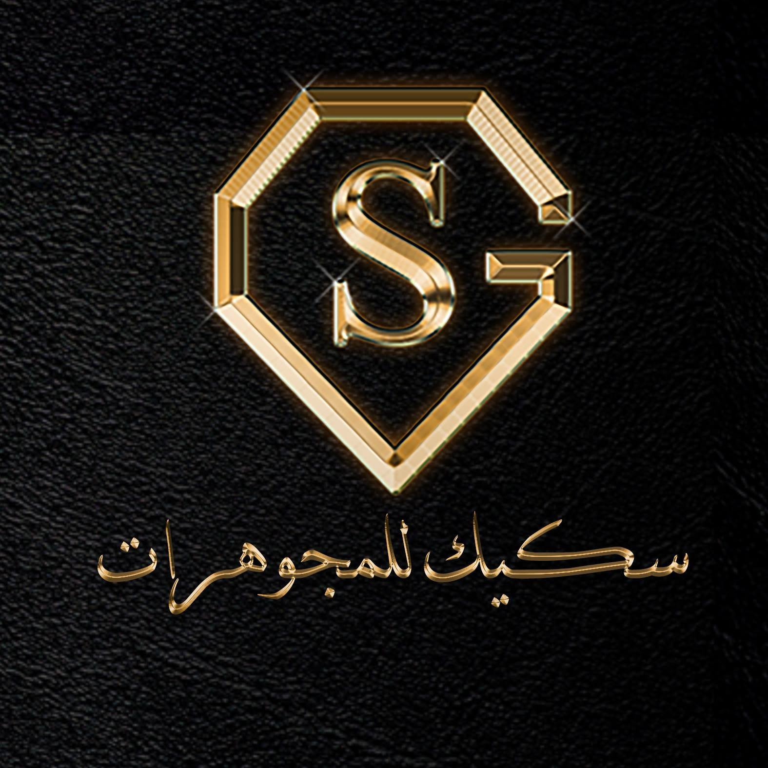 سكيك للمجوهرات